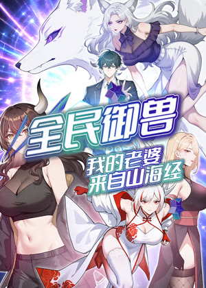 全民御兽：我的老婆来自山海经 动态漫画动漫
