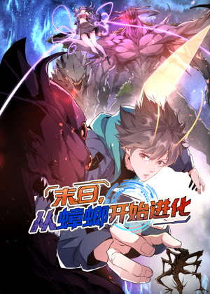 末日，从蟑螂开始进化 动态漫画动漫