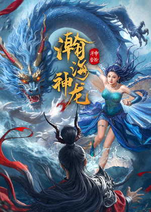 瀚海神龙电影