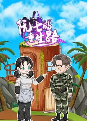 阮七的重生路动漫