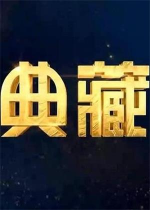 典藏（2025）