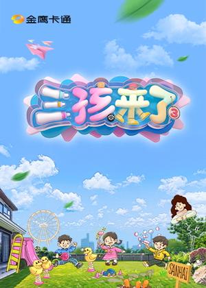三孩来了3动漫