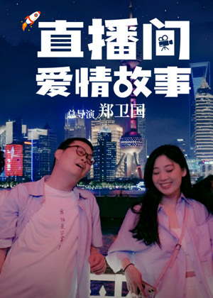 直播间爱情故事电影