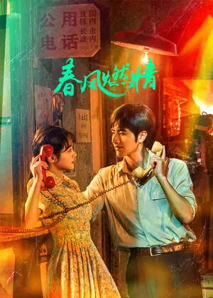 春风燃情电视剧