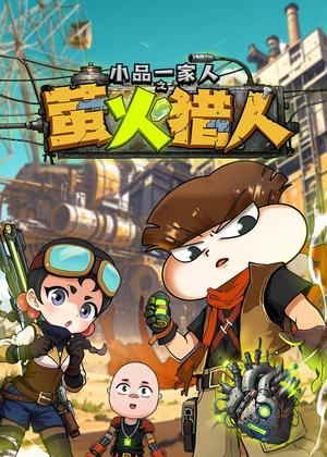 小品一家人之萤火猎人动漫