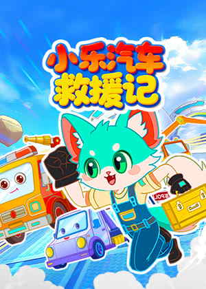 小乐汽车救援记动漫
