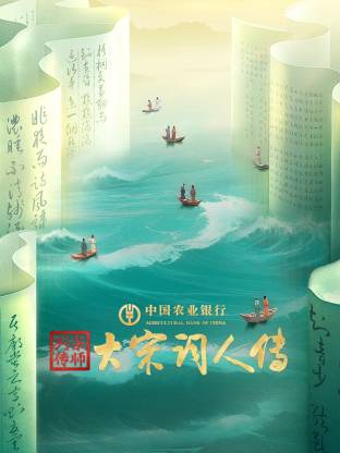 宗师列传大宋词人传（2025）
