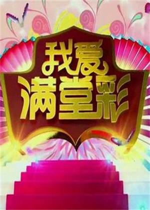 我爱满堂彩（2025）