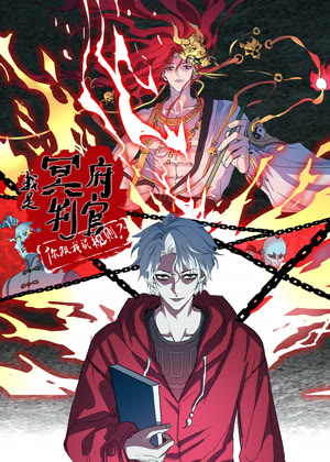 我是冥府判官，你跟我谈规则 动态漫画动漫