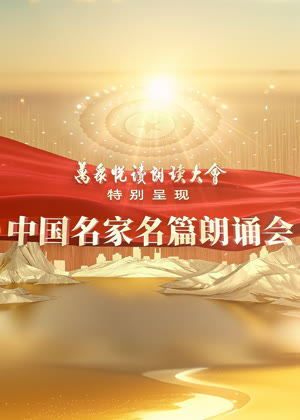 中国名家名篇朗诵会（2025）