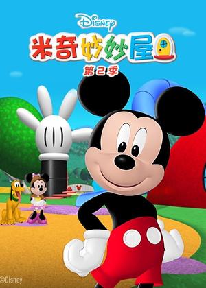 米奇妙妙屋2动漫