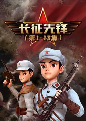 长征先锋1动漫