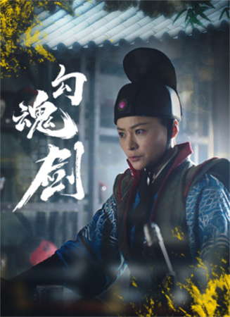 勾魂剑电影