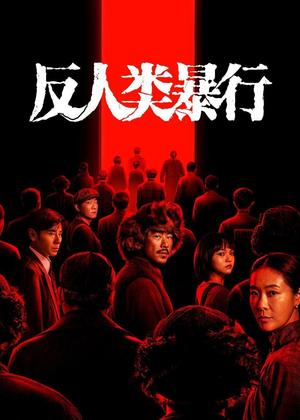 反人类暴行电视剧