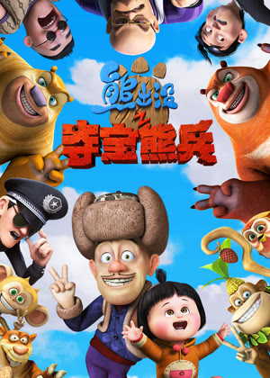 熊出没之夺宝熊兵(2014)动漫
