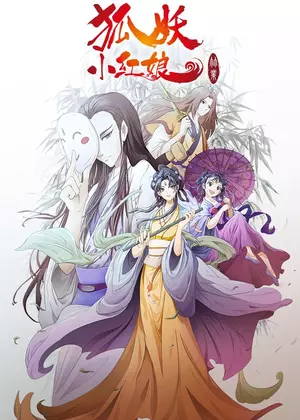 狐妖小红娘6（竹业）动漫