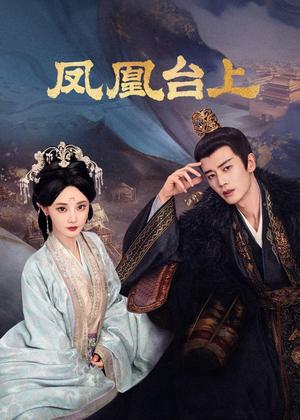 凤凰台上电视剧
