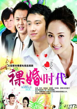 裸婚时代电视剧