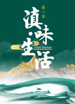 滇味生活（2025）