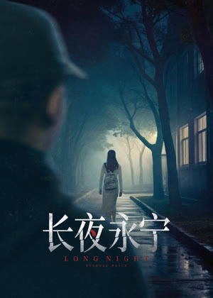 长夜永宁电影