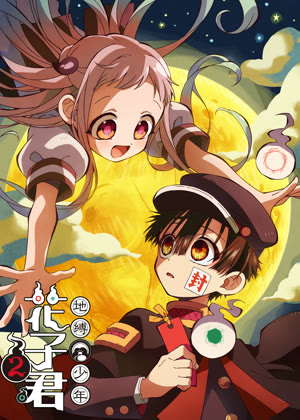地缚少年花子君2动漫