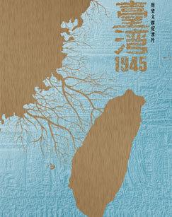 台湾1945（2025）