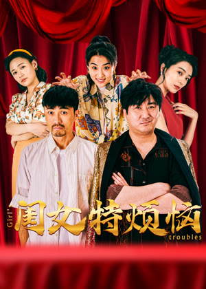 闺女特烦恼电影