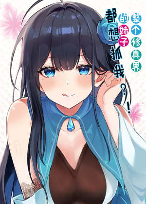 整个修真界的妹子都想抓我 动态漫画动漫