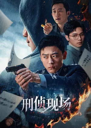 刑侦现场电视剧