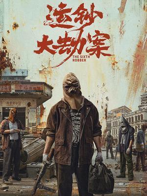 运钞大劫案电影