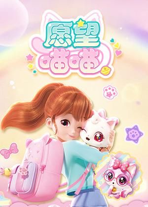愿望喵喵动漫
