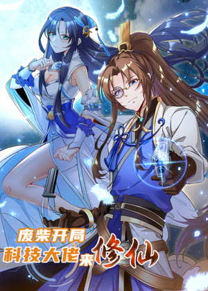 废柴开局：科技大佬来修仙 动态漫画动漫