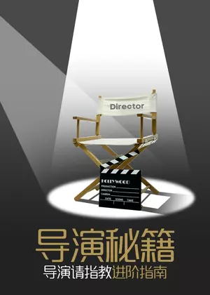 导演秘籍（2025）