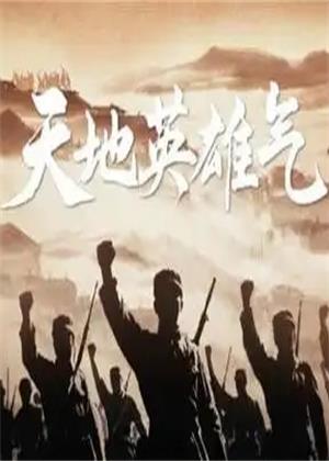 天地英雄气（2025）