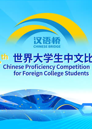 第二十四届“汉语桥”世界大学生中文比赛（2025）