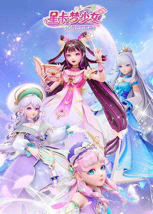 星卡梦少女4花神的试炼动漫