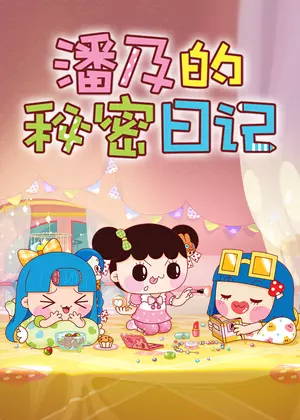 潘及的秘密日记1动漫
