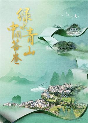 绿水青山中国答卷（2025）
