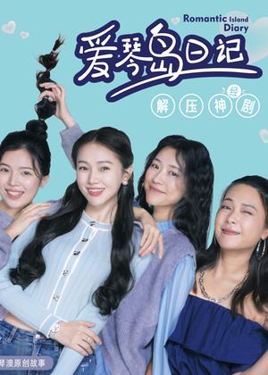 爱琴岛日记电视剧