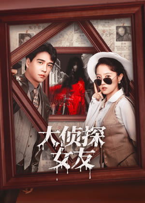 大侦探女友电视剧