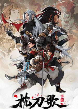 枕刀歌3动漫