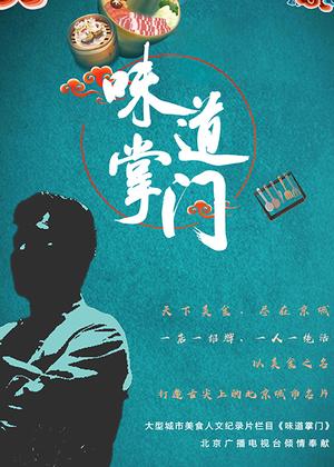 味道掌门（2025）