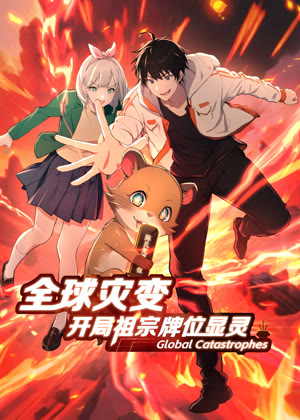 全球灾变：开局祖宗牌位显灵 动态漫画动漫