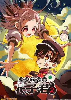 地缚少年花子君 2动漫