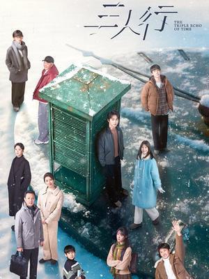 三人行电视剧