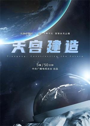 天宫建造（2025）
