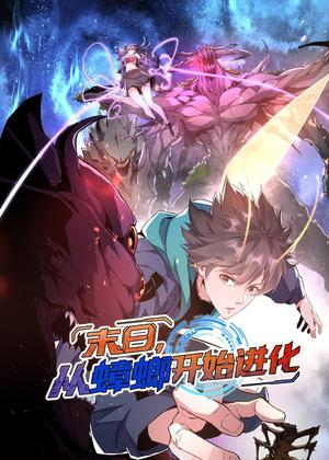 末日，从蟑螂开始进化动漫