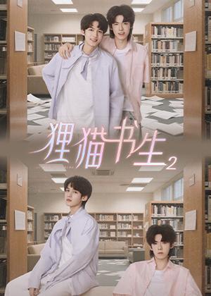 狸猫书生2电视剧