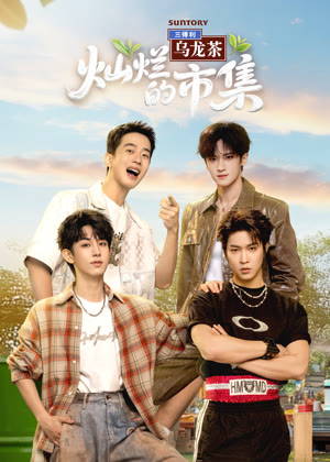 灿烂的市集（2025）
