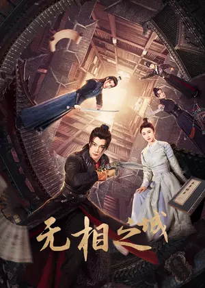无相之城电视剧
